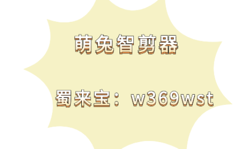 萌兔智剪器软件多种创意方法和编辑技巧