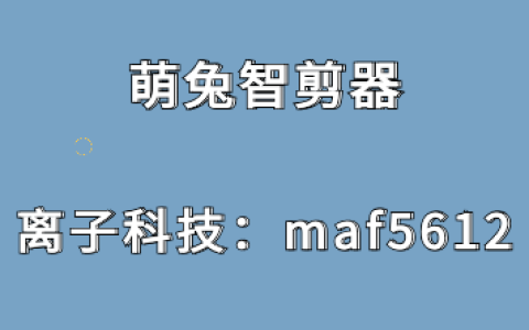 萌兔智剪器软件剪辑预告片的注意事项与要素