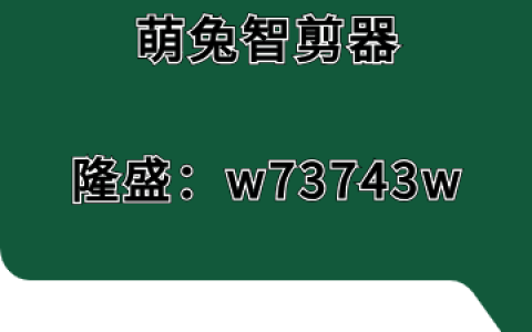 萌兔智剪器软件理解视频编辑流程，让创作过程更加轻松