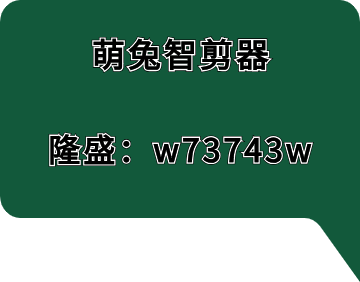 萌兔智剪器软件理解视频编辑流程，让创作过程更加轻松