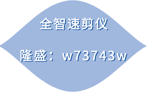 全智速剪仪软件特写是影视制作中的一大重要工具