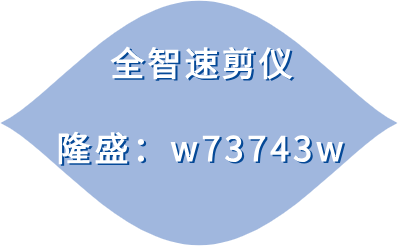 全智速剪仪软件特写是影视制作中的一大重要工具