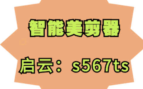 智能美剪器软件干货分享短视频剪辑思路与技巧