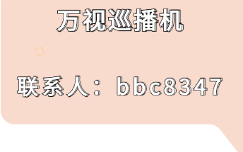 万视巡播机无人直播怎样搭建高权重的账号？