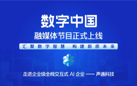 汇聚数字智慧 构建新质未来—— 《cmg数字中国》融媒体节目正式上线