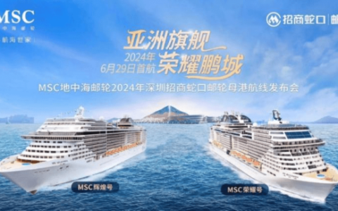 msc地中海邮轮深化与招商蛇口战略合作，2024年率先布局粤港澳大湾区邮轮市场