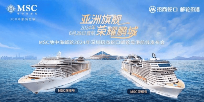 msc地中海邮轮深化与招商蛇口战略合作，2024年率先布局粤港澳大湾区邮轮市场